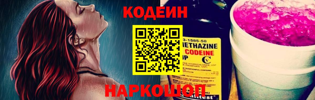 Кодеин Purple Drank Ангарск